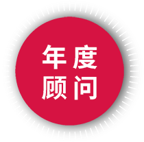 年度顧問(wèn)