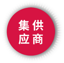 集供應(yīng)商