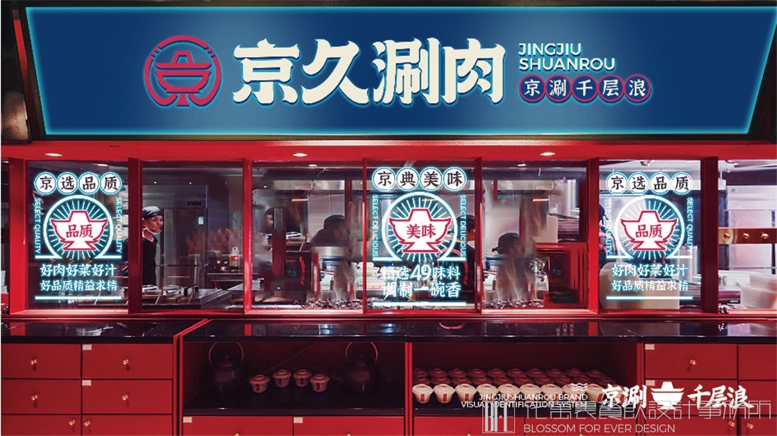 【山東京久涮肉】烤肉餐飲全案策劃設計案例