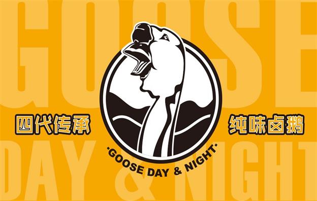 【東莞日鵝夜鵝】全案策劃設(shè)計案例