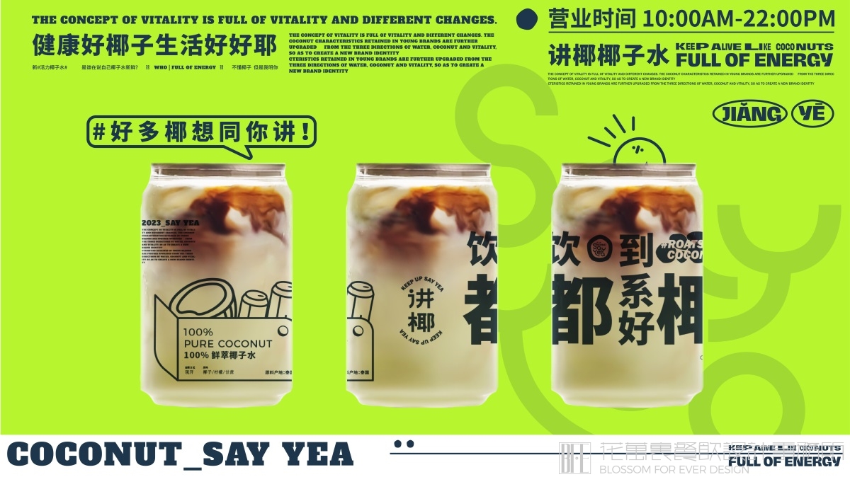 【中山講椰】飲品店全案設(shè)計(jì)案例