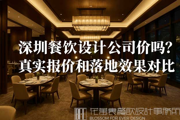 深圳餐飲設(shè)計公司