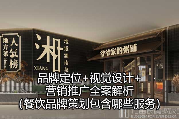 餐飲品牌策劃包含哪些服務(wù)