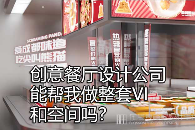 創(chuàng)意餐廳設(shè)計公司