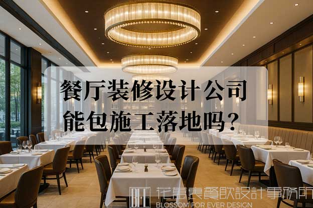 餐廳裝修設(shè)計公司