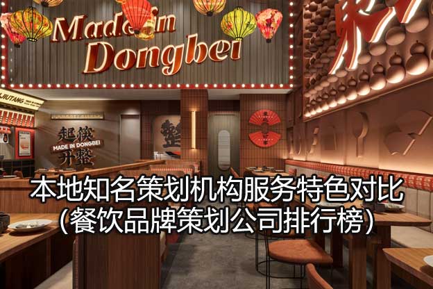 餐飲品牌策劃公司排行榜