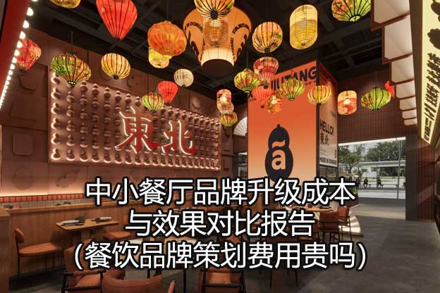 餐飲品牌策劃費(fèi)用貴嗎