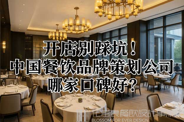 中國十大餐飲品牌策劃公司