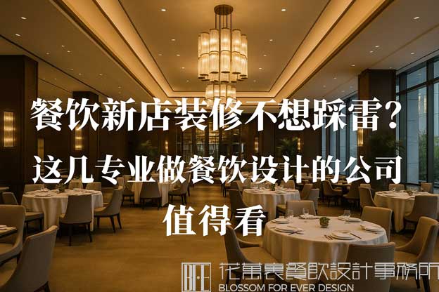 專業(yè)做餐飲設(shè)計(jì)的公司