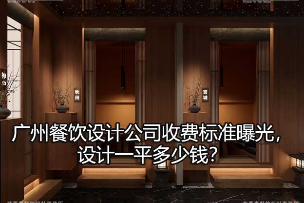 廣州餐飲設(shè)計(jì)公司