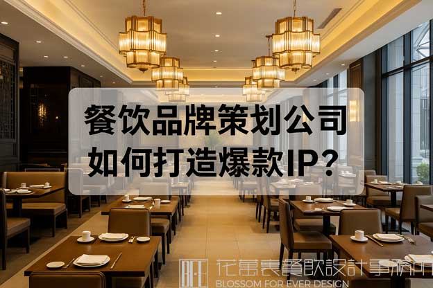 餐飲品牌策劃公司
