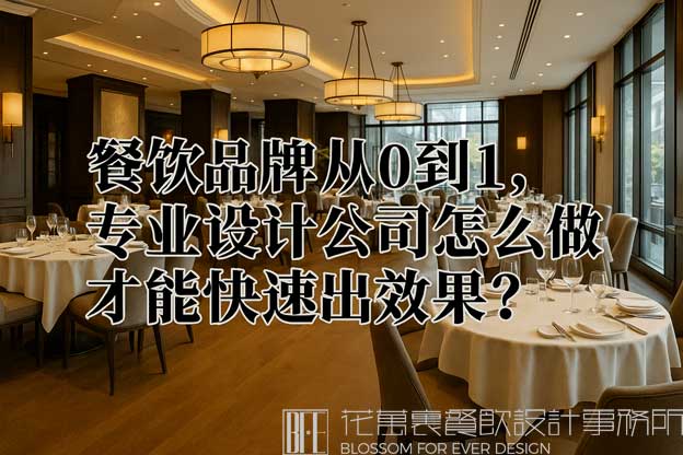 專業(yè)做餐飲設(shè)計(jì)的公司