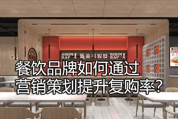 餐飲品牌如何通過(guò)營(yíng)銷策劃提升復(fù)購(gòu)率？