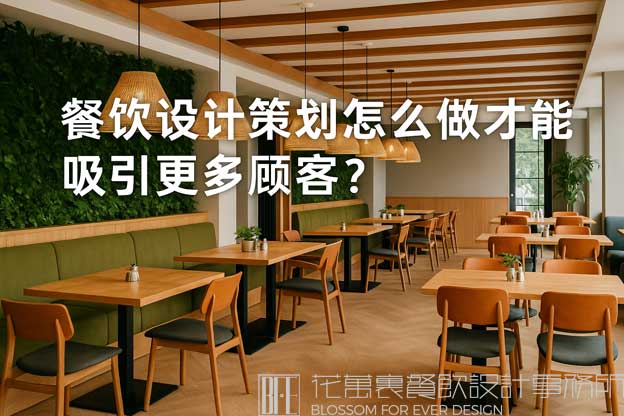 餐飲設(shè)計(jì)策劃怎么做才能吸引更多顧客？（餐飲設(shè)計(jì)策劃）