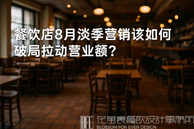 餐飲8月份營(yíng)銷方案