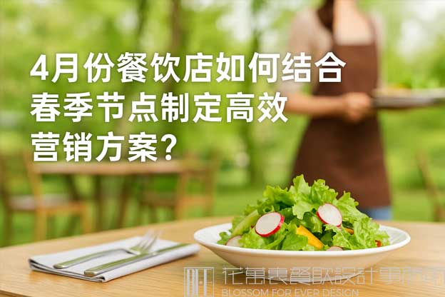 餐飲4月份營(yíng)銷方案