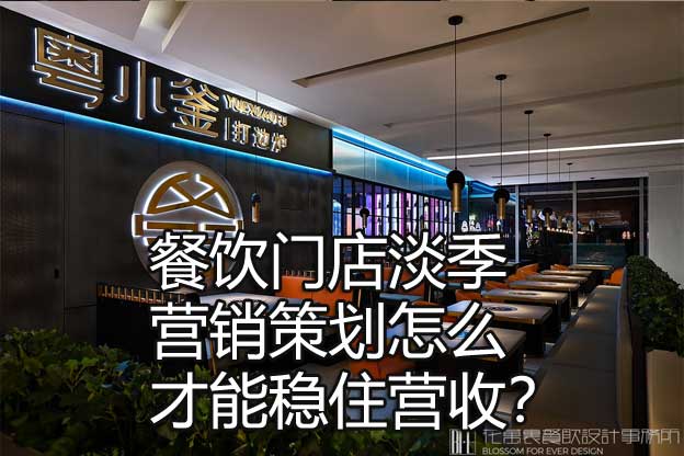 餐飲門店淡季營(yíng)銷策劃怎么才能穩(wěn)住營(yíng)收,？