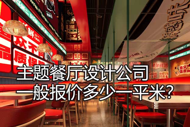 主題餐廳設(shè)計(jì)公司