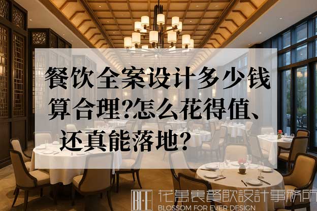 餐飲全案策劃設(shè)計