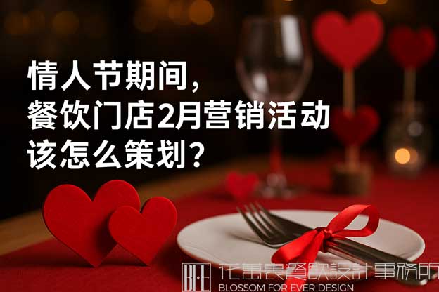 餐飲2月份營(yíng)銷方案