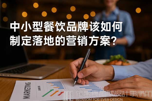 餐飲如何做營銷方案