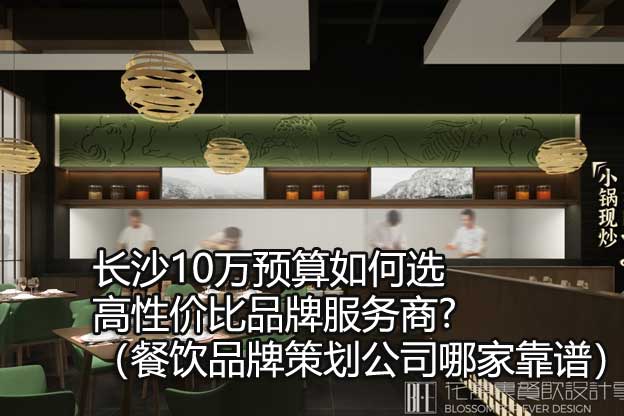 餐飲品牌策劃公司哪家靠譜