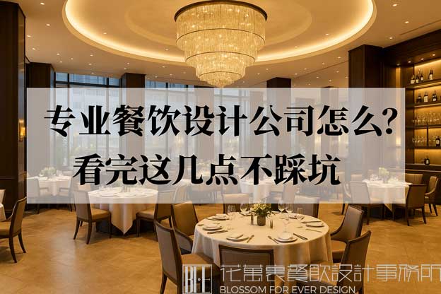 餐飲設(shè)計(jì)公司