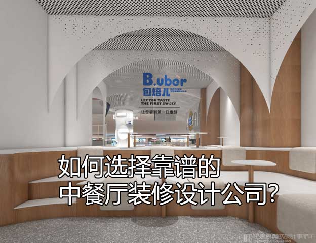中餐廳裝修設(shè)計(jì)公司