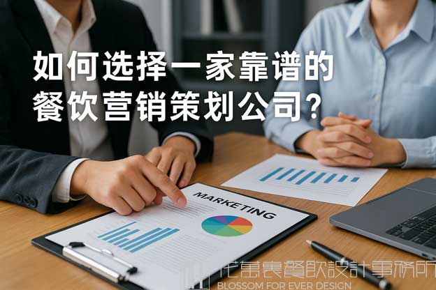 如何選擇一家靠譜的餐飲營銷策劃公司,？（餐飲營銷策劃公司）