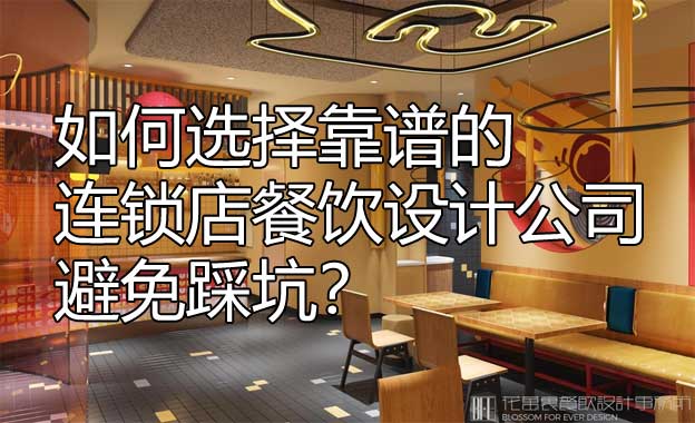 連鎖店餐飲設(shè)計(jì)公司