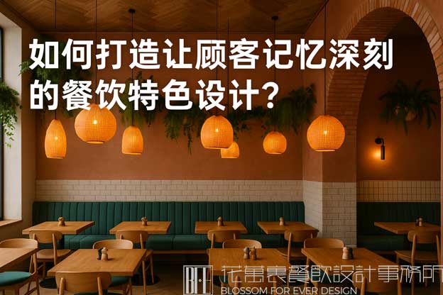 餐飲特色設(shè)計(jì)