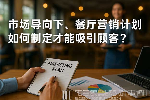 餐廳的市場(chǎng)營(yíng)銷計(jì)劃