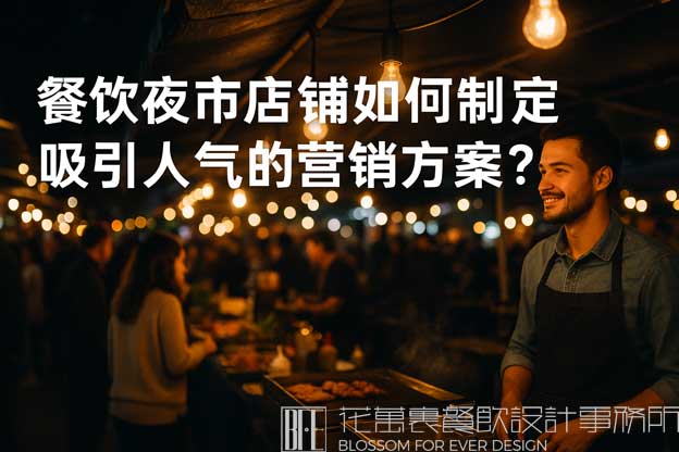 餐飲夜市營(yíng)銷(xiāo)方案