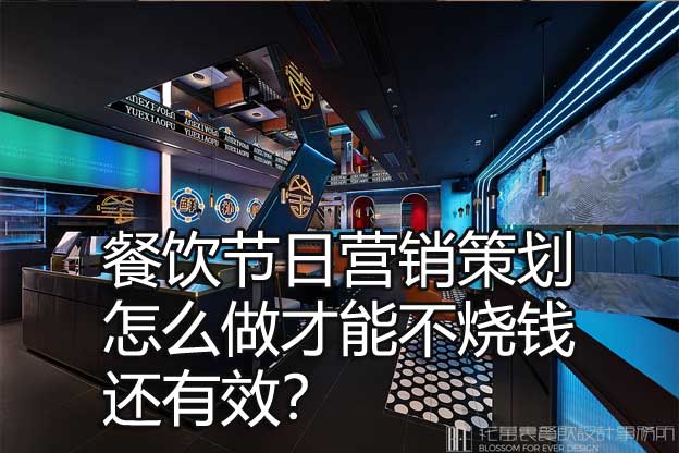餐飲節(jié)日營(yíng)銷策劃怎么做才能不燒錢還有效,？