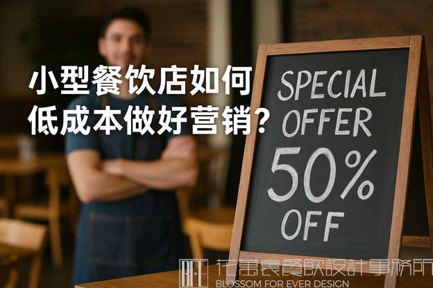 小餐飲怎樣做營(yíng)銷