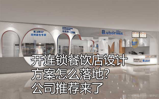 連鎖店餐飲設(shè)計公司