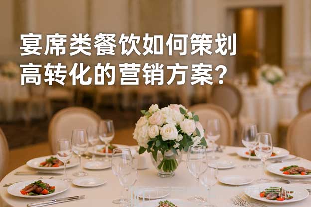 最好的宴席營銷方案