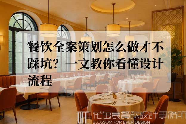 餐飲全案策劃設計