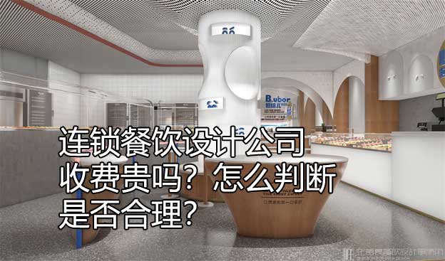 連鎖店餐飲設(shè)計(jì)公司