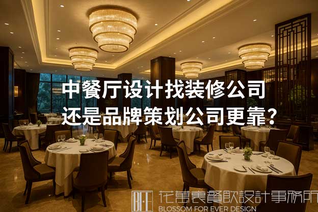 中餐廳設(shè)計找裝修公司還是品牌策劃公司更靠譜,？