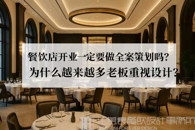 餐飲全案策劃設(shè)計