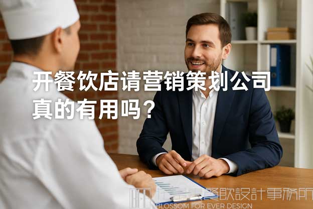 開餐飲店請營銷策劃公司真的有用嗎,？（餐飲營銷策劃公司）