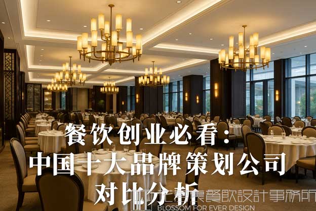中國十大餐飲品牌策劃公司