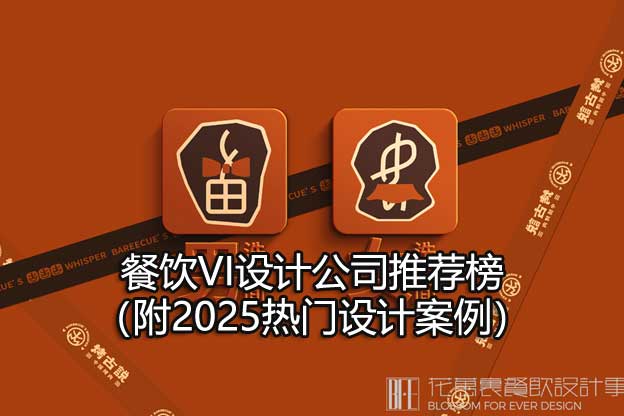 餐飲vi設(shè)計公司