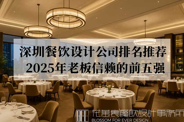 深圳餐飲設(shè)計公司