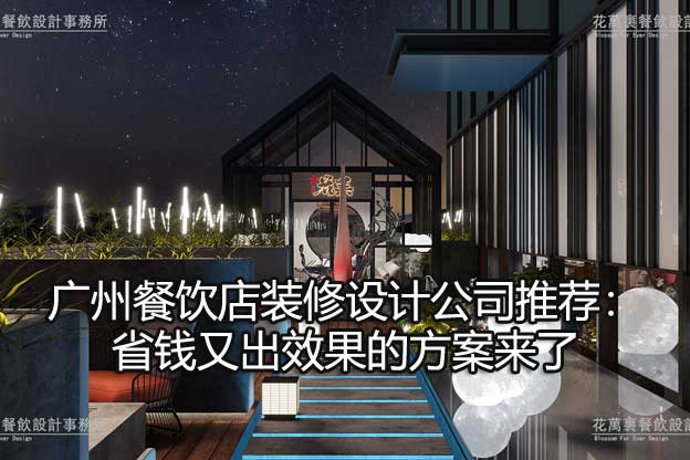 廣州餐飲設(shè)計(jì)公司