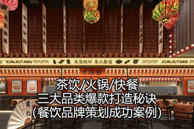 餐飲品牌策劃成功案例