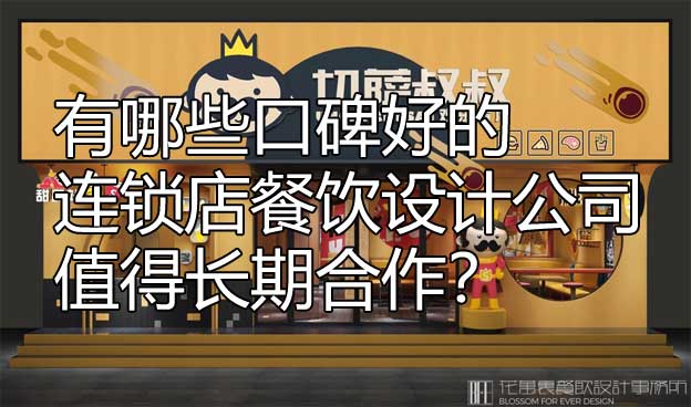 連鎖店餐飲設計公司