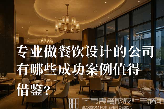 專業(yè)做餐飲設(shè)計(jì)的公司