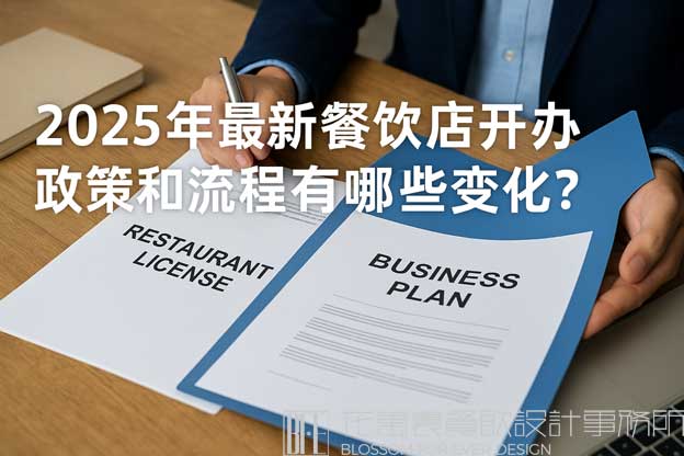 2025年開餐飲店需要什么手續(xù)和流程?